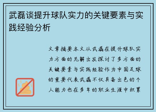武磊谈提升球队实力的关键要素与实践经验分析 武磊谈提升球队实力的关键要素与实践经验分析