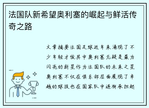 法国队新希望奥利塞的崛起与鲜活传奇之路 法国队新希望奥利塞的崛起与鲜活传奇之路