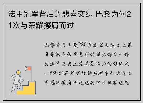 法甲冠军背后的悲喜交织 巴黎为何21次与荣耀擦肩而过 法甲冠军背后的悲喜交织 巴黎为何21次与荣耀擦肩而过