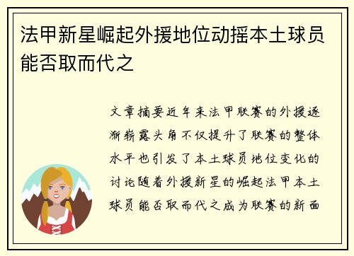 法甲新星崛起外援地位动摇本土球员能否取而代之 法甲新星崛起外援地位动摇本土球员能否取而代之