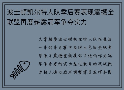 波士顿凯尔特人队季后赛表现震撼全联盟再度崭露冠军争夺实力 波士顿凯尔特人队季后赛表现震撼全联盟再度崭露冠军争夺实力