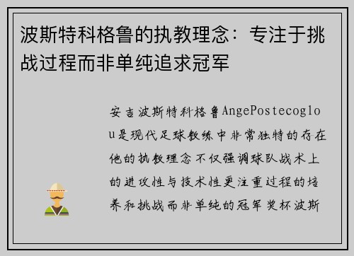 波斯特科格鲁的执教理念：专注于挑战过程而非单纯追求冠军