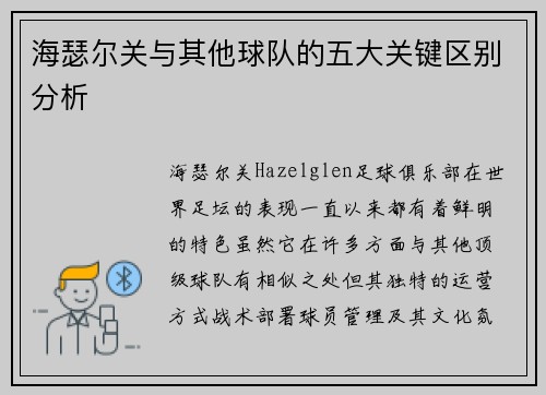 海瑟尔关与其他球队的五大关键区别分析 海瑟尔关与其他球队的五大关键区别分析