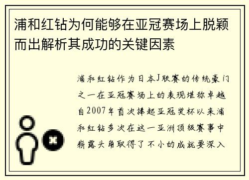 浦和红钻为何能够在亚冠赛场上脱颖而出解析其成功的关键因素 浦和红钻为何能够在亚冠赛场上脱颖而出解析其成功的关键因素