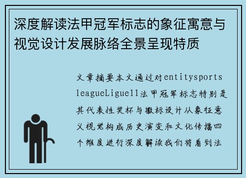 深度解读法甲冠军标志的象征寓意与视觉设计发展脉络全景呈现特质
