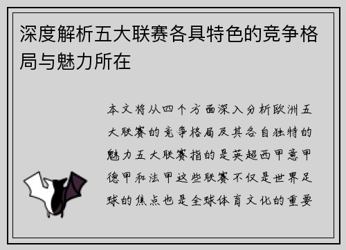 深度解析五大联赛各具特色的竞争格局与魅力所在 深度解析五大联赛各具特色的竞争格局与魅力所在