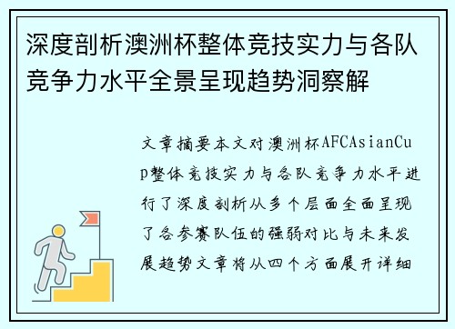 深度剖析澳洲杯整体竞技实力与各队竞争力水平全景呈现趋势洞察解 深度剖析澳洲杯整体竞技实力与各队竞争力水平全景呈现趋势洞察解