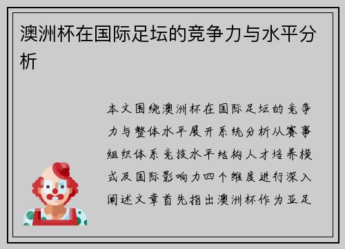 澳洲杯在国际足坛的竞争力与水平分析 澳洲杯在国际足坛的竞争力与水平分析