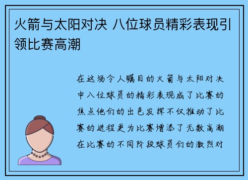 火箭与太阳对决 八位球员精彩表现引领比赛高潮 火箭与太阳对决 八位球员精彩表现引领比赛高潮
