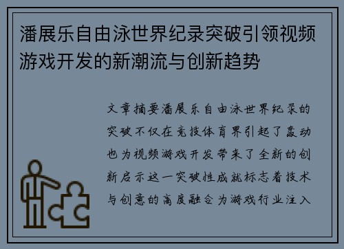 潘展乐自由泳世界纪录突破引领视频游戏开发的新潮流与创新趋势 潘展乐自由泳世界纪录突破引领视频游戏开发的新潮流与创新趋势