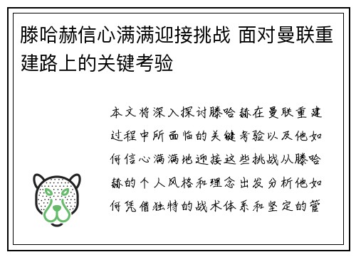 滕哈赫信心满满迎接挑战 面对曼联重建路上的关键考验