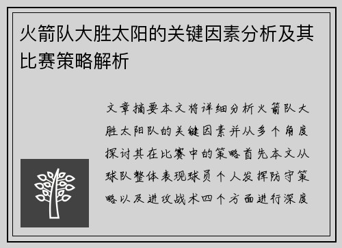 火箭队大胜太阳的关键因素分析及其比赛策略解析 火箭队大胜太阳的关键因素分析及其比赛策略解析