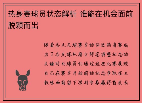 热身赛球员状态解析 谁能在机会面前脱颖而出