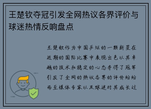 王楚钦夺冠引发全网热议各界评价与球迷热情反响盘点 王楚钦夺冠引发全网热议各界评价与球迷热情反响盘点