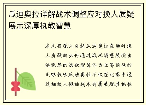 瓜迪奥拉详解战术调整应对换人质疑展示深厚执教智慧