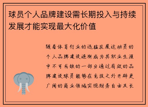球员个人品牌建设需长期投入与持续发展才能实现最大化价值