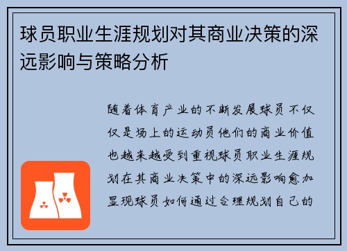 球员职业生涯规划对其商业决策的深远影响与策略分析