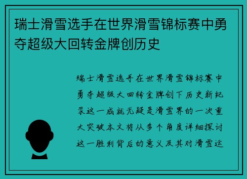 瑞士滑雪选手在世界滑雪锦标赛中勇夺超级大回转金牌创历史 瑞士滑雪选手在世界滑雪锦标赛中勇夺超级大回转金牌创历史