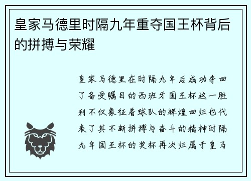 皇家马德里时隔九年重夺国王杯背后的拼搏与荣耀