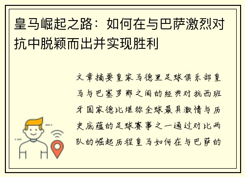 皇马崛起之路：如何在与巴萨激烈对抗中脱颖而出并实现胜利