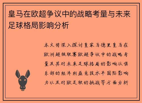 皇马在欧超争议中的战略考量与未来足球格局影响分析