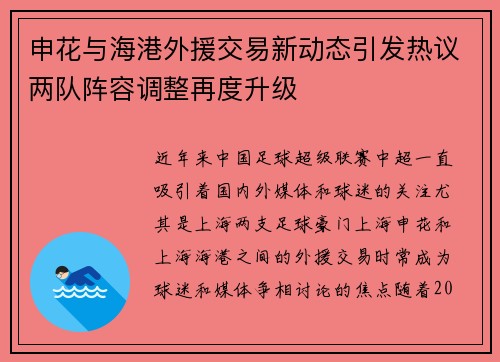 申花与海港外援交易新动态引发热议两队阵容调整再度升级