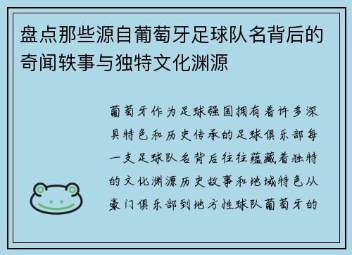 盘点那些源自葡萄牙足球队名背后的奇闻轶事与独特文化渊源 盘点那些源自葡萄牙足球队名背后的奇闻轶事与独特文化渊源