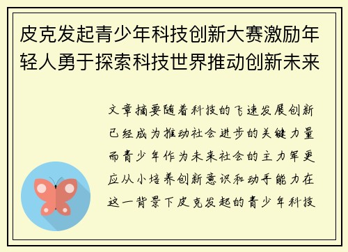 皮克发起青少年科技创新大赛激励年轻人勇于探索科技世界推动创新未来 皮克发起青少年科技创新大赛激励年轻人勇于探索科技世界推动创新未来