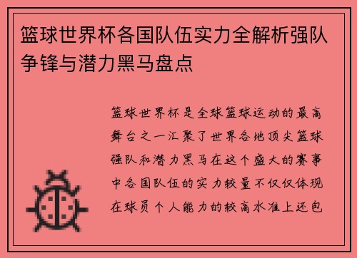 篮球世界杯各国队伍实力全解析强队争锋与潜力黑马盘点