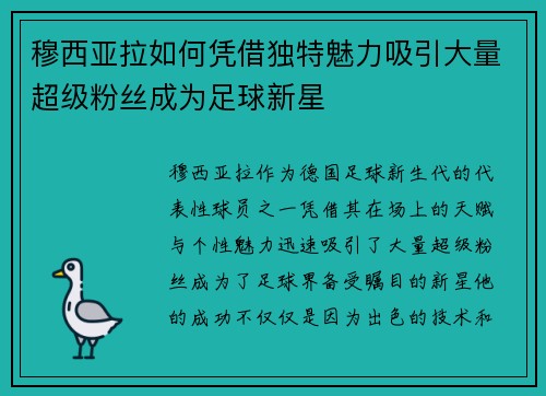 穆西亚拉如何凭借独特魅力吸引大量超级粉丝成为足球新星