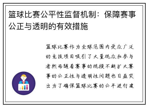 篮球比赛公平性监督机制:保障赛事公正与透明的有效措施 篮球比赛公平性监督机制:保障赛事公正与透明的有效措施