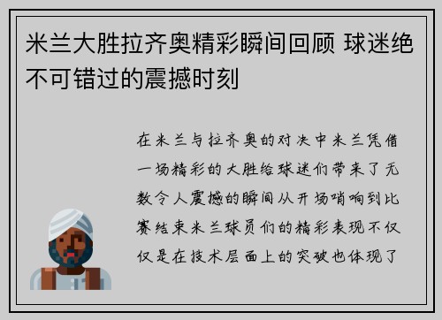 米兰大胜拉齐奥精彩瞬间回顾 球迷绝不可错过的震撼时刻 米兰大胜拉齐奥精彩瞬间回顾 球迷绝不可错过的震撼时刻