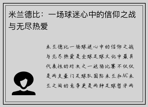 米兰德比:一场球迷心中的信仰之战与无尽热爱 米兰德比:一场球迷心中的信仰之战与无尽热爱
