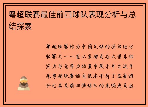 粤超联赛最佳前四球队表现分析与总结探索 粤超联赛最佳前四球队表现分析与总结探索