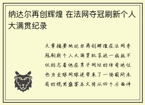 纳达尔再创辉煌 在法网夺冠刷新个人大满贯纪录
