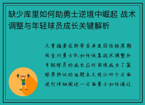 缺少库里如何助勇士逆境中崛起 战术调整与年轻球员成长关键解析 缺少库里如何助勇士逆境中崛起 战术调整与年轻球员成长关键解析