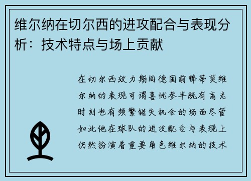 维尔纳在切尔西的进攻配合与表现分析:技术特点与场上贡献 维尔纳在切尔西的进攻配合与表现分析:技术特点与场上贡献