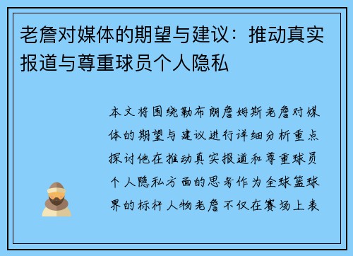 老詹对媒体的期望与建议:推动真实报道与尊重球员个人隐私 老詹对媒体的期望与建议:推动真实报道与尊重球员个人隐私