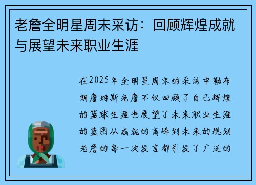 老詹全明星周末采访:回顾辉煌成就与展望未来职业生涯 老詹全明星周末采访:回顾辉煌成就与展望未来职业生涯