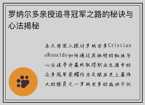 罗纳尔多亲授追寻冠军之路的秘诀与心法揭秘 罗纳尔多亲授追寻冠军之路的秘诀与心法揭秘