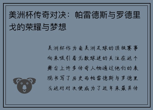 美洲杯传奇对决:帕雷德斯与罗德里戈的荣耀与梦想 美洲杯传奇对决:帕雷德斯与罗德里戈的荣耀与梦想