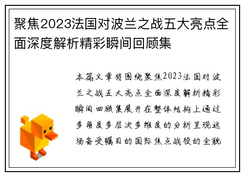 聚焦2023法国对波兰之战五大亮点全面深度解析精彩瞬间回顾集 聚焦2023法国对波兰之战五大亮点全面深度解析精彩瞬间回顾集