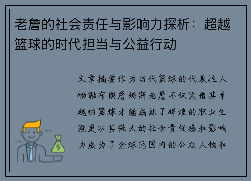 老詹的社会责任与影响力探析:超越篮球的时代担当与公益行动 老詹的社会责任与影响力探析:超越篮球的时代担当与公益行动