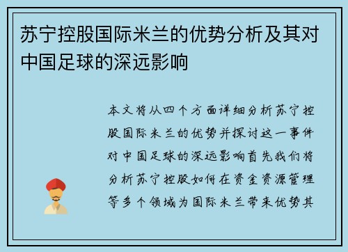 苏宁控股国际米兰的优势分析及其对中国足球的深远影响 苏宁控股国际米兰的优势分析及其对中国足球的深远影响