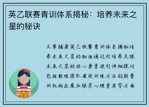 英乙联赛青训体系揭秘:培养未来之星的秘诀 英乙联赛青训体系揭秘:培养未来之星的秘诀