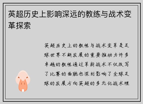 英超历史上影响深远的教练与战术变革探索
