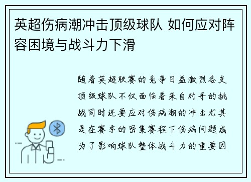 英超伤病潮冲击顶级球队 如何应对阵容困境与战斗力下滑 英超伤病潮冲击顶级球队 如何应对阵容困境与战斗力下滑