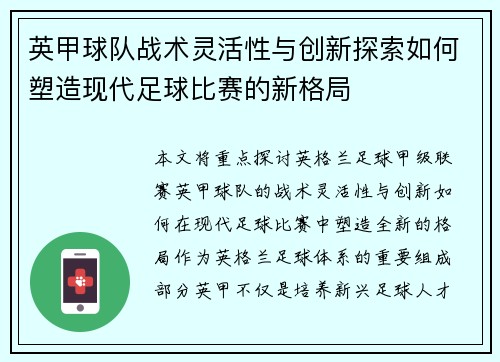 英甲球队战术灵活性与创新探索如何塑造现代足球比赛的新格局 英甲球队战术灵活性与创新探索如何塑造现代足球比赛的新格局
