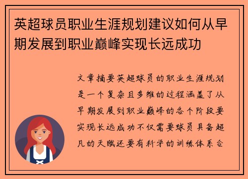 英超球员职业生涯规划建议如何从早期发展到职业巅峰实现长远成功