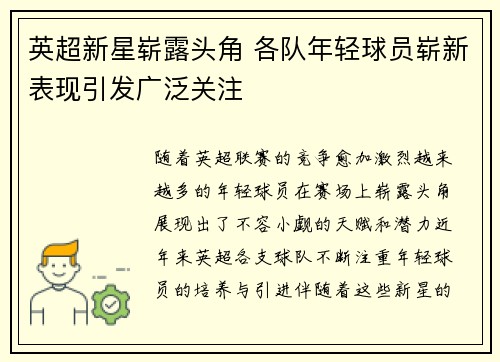 英超新星崭露头角 各队年轻球员崭新表现引发广泛关注